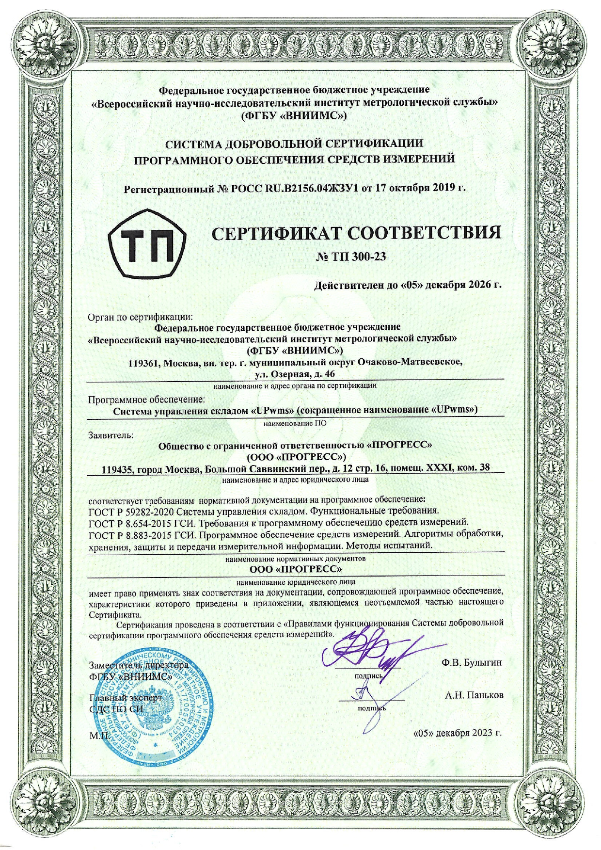 UPwms сертифицирована на соответствие ГОСТ Р 59282-2020